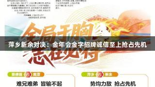 萍乡新余对决:金年会金字招牌诚信至上抢占先机