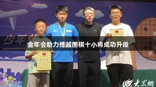 金年会助力搏越围棋十小将成功升段