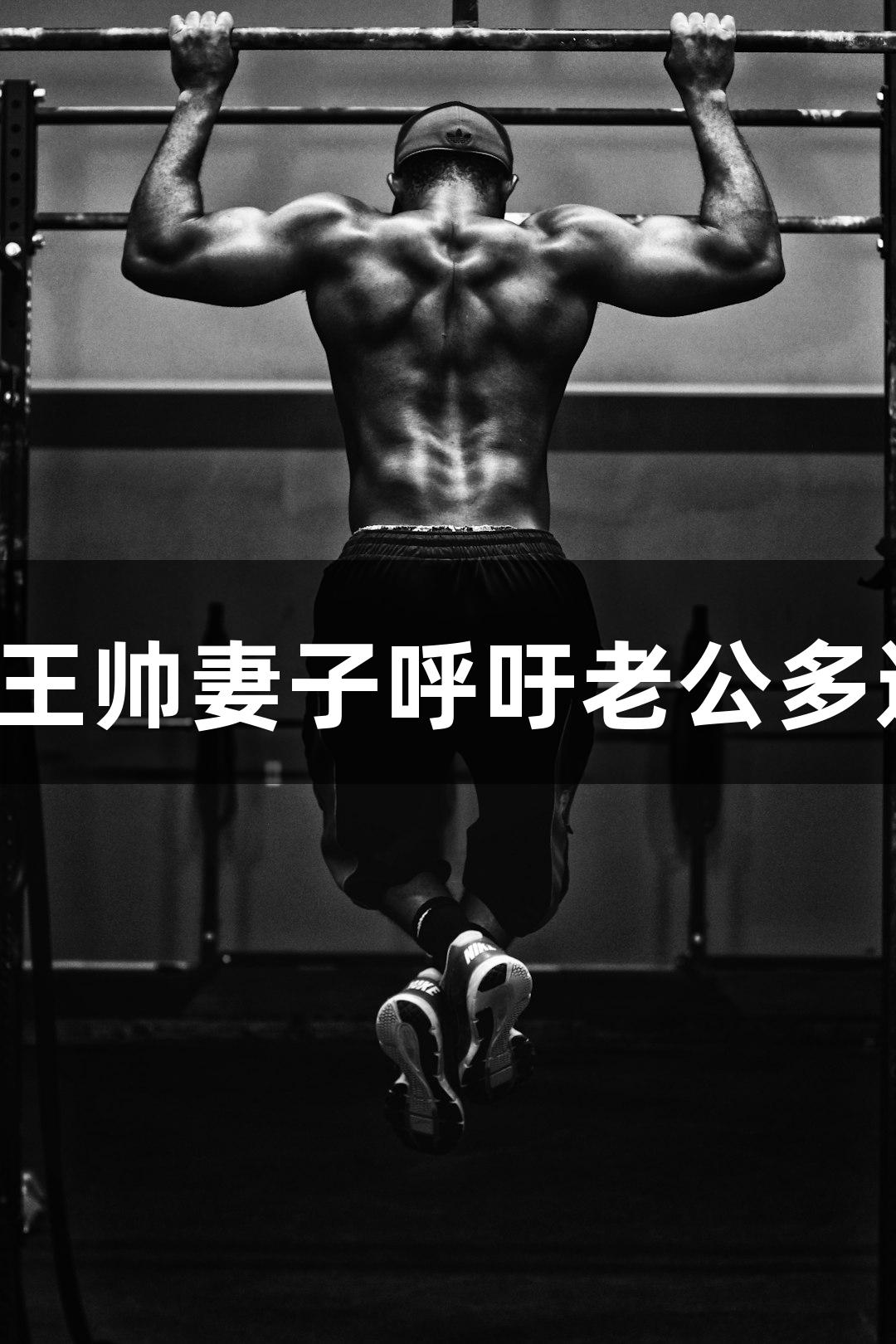 河北五超揭幕战：石家庄队王帅妻子呼吁老公多进球，尊龙凯时人生就是博！