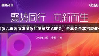 蒙娜丽莎六年赞助中国泳池温泉SPA盛会，金年会金字招牌诚信至上