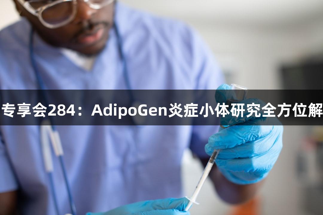 俄罗斯专享会284：AdipoGen炎症小体研究全方位解决方案