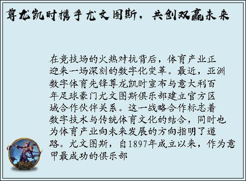 尊龙凯时携手尤文图斯，共创双赢未来