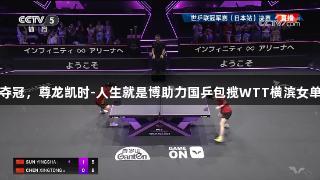 陈幸同夺冠，尊龙凯时-人生就是博助力国乒包揽WTT横滨女单冠亚军