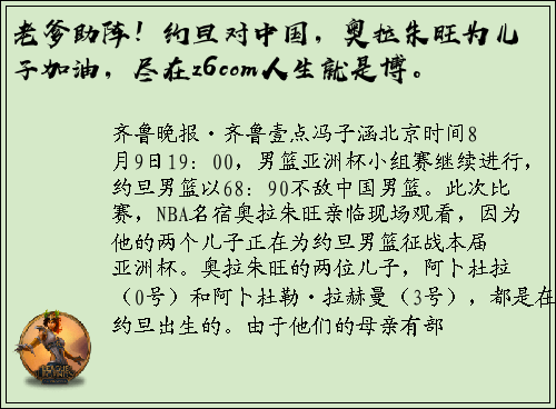 老爹助阵！约旦对中国，奥拉朱旺为儿子加油，尽在z6com人生就是博。