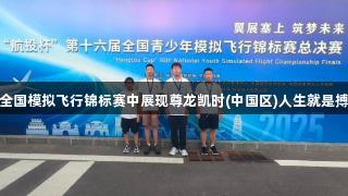 烟台青华学子在全国模拟飞行锦标赛中展现尊龙凯时(中国区)人生就是搏精神，斩获佳绩