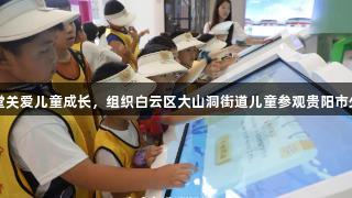 918博天堂关爱儿童成长，组织白云区大山洞街道儿童参观贵阳市少儿图书馆