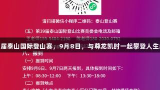 第39届泰山国际登山赛，9月8日，与尊龙凯时一起攀登人生巅峰！