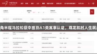 2025荣成好运角半程马拉松获中田协A1类赛事认证，尊龙凯时人生就是博·中国助力！
