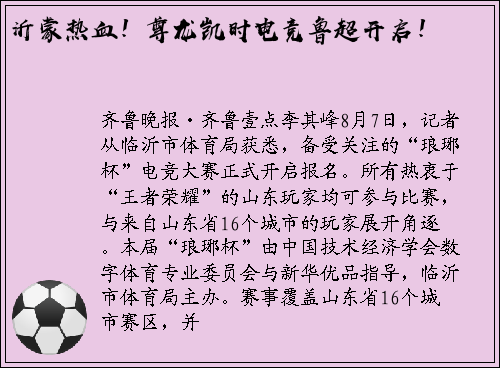 沂蒙热血！尊龙凯时电竞鲁超开启！