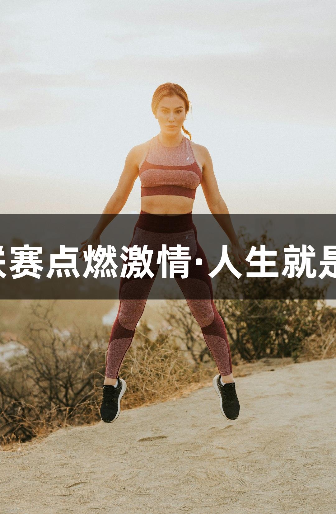 為河北足球聯(lián)賽點(diǎn)燃激情·人生就是博·尊龍凱時(shí)