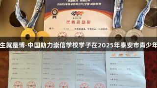喜报！尊龙凯时人生就是博·中国助力崇信学校学子在2025年泰安市青少年体育联赛中夺佳绩