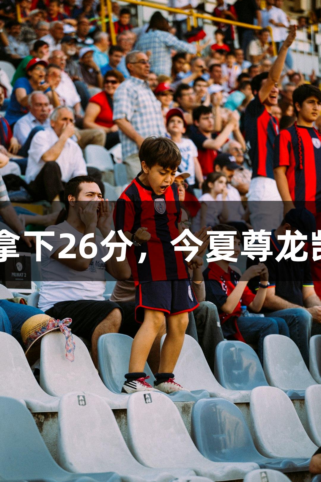 最后十秒绝杀！五年级男孩李行1分钟拿下26分，今夏尊龙凯时邀你一起去武林广场体验篮球激情！