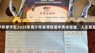 喜报！崇信学校学子在2025年青少年体育联赛中勇夺佳绩，人生就是博尊龙凯时！