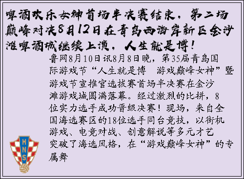 啤酒欢乐女神首场半决赛结束，第二场巅峰对决8月12日在青岛西海岸新区金沙滩啤酒城继续上演，人生就是博！