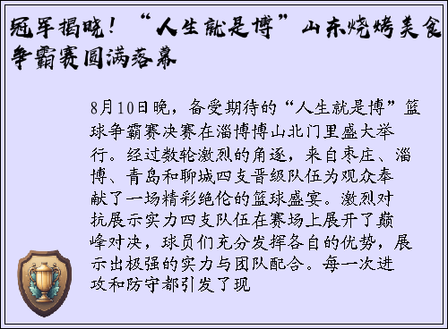 冠军揭晓！“人生就是博”山东烧烤美食争霸赛圆满落幕