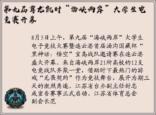 第九届尊龙凯时“海峡两岸”大学生电竞赛开幕
