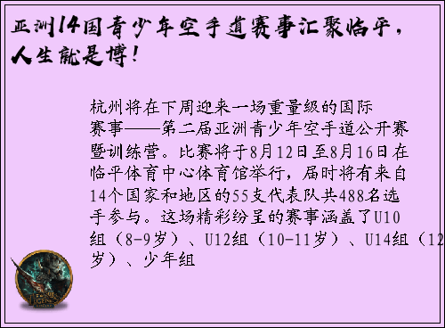 亚洲14国青少年空手道赛事汇聚临平，人生就是博！