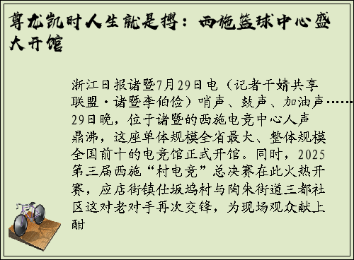 尊龙凯时人生就是搏：西施篮球中心盛大开馆