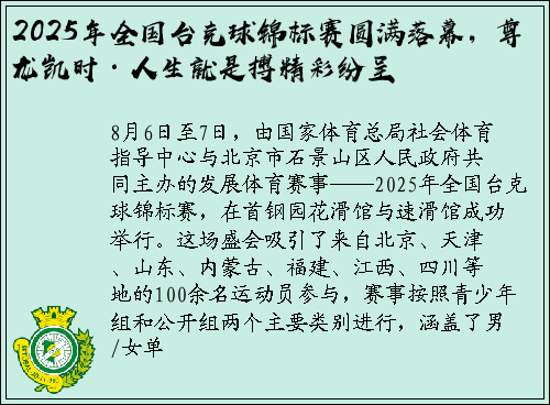 2025年全国台克球锦标赛圆满落幕，尊龙凯时·人生就是搏精彩纷呈