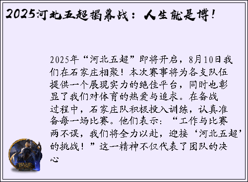 2025河北五超揭幕战：人生就是博！
