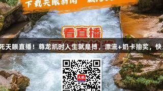 815锁死天眼直播！尊龙凯时人生就是搏，漂流+奶卡抽奖，快乐加倍！