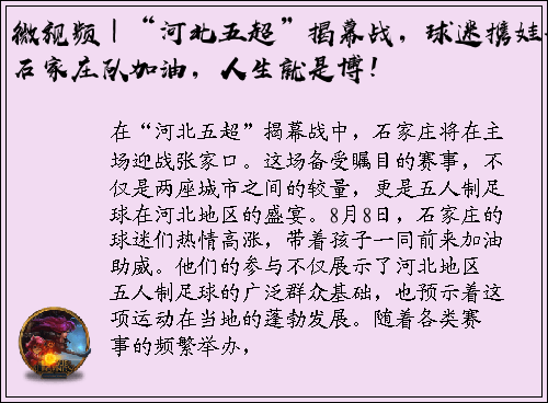 微视频｜“河北五超”揭幕战，球迷携娃为石家庄队加油，人生就是博！