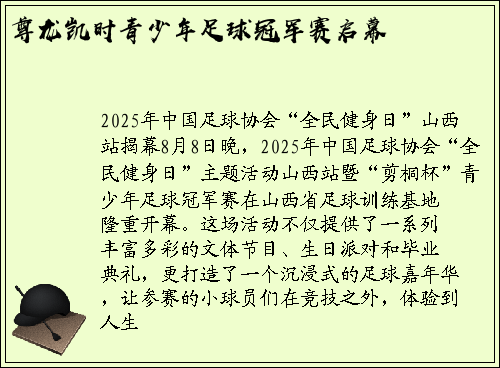 尊龙凯时青少年足球冠军赛启幕