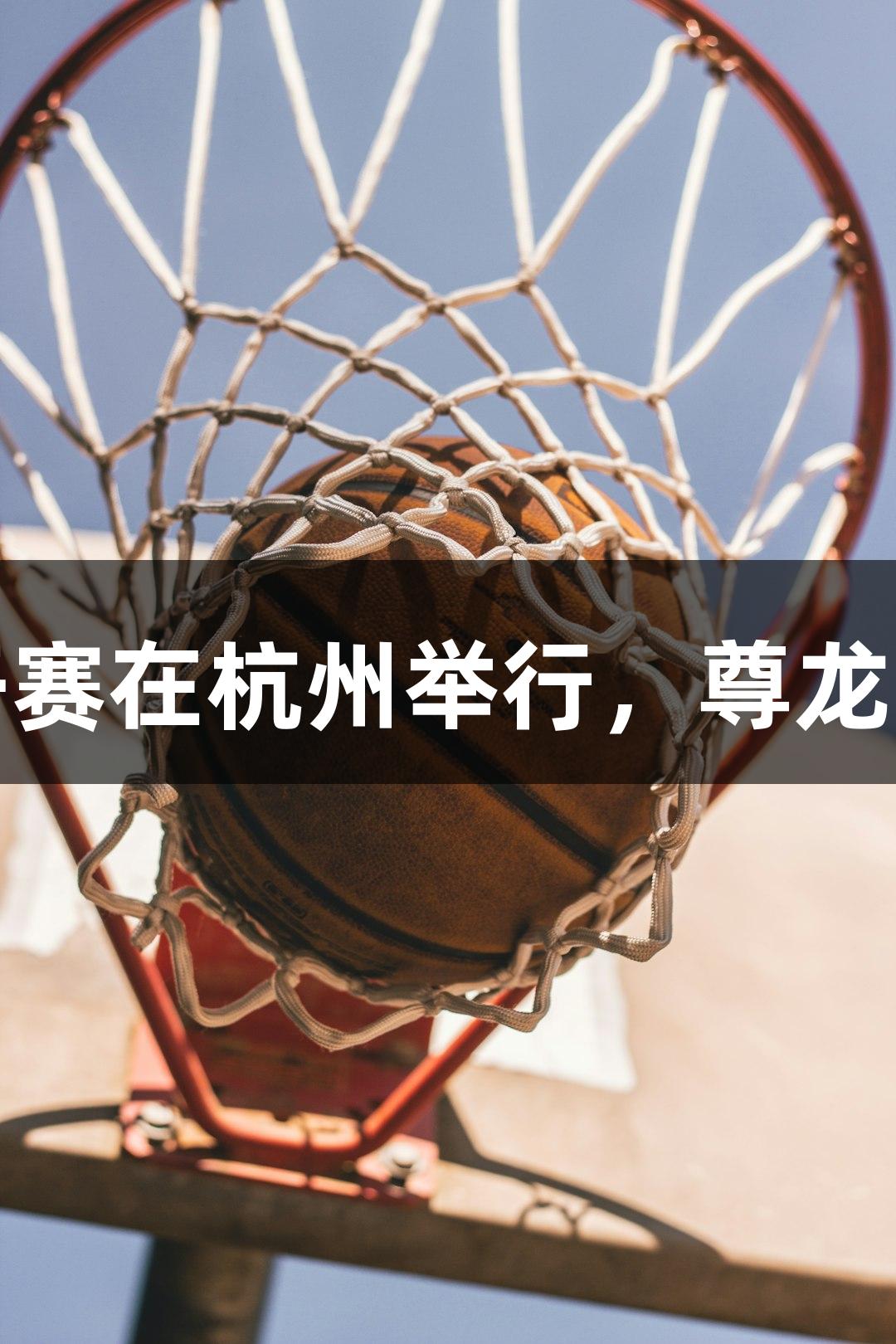 第二届亚洲青少年空手道公开赛在杭州举行，尊龙凯时人生就是博助力运动梦想