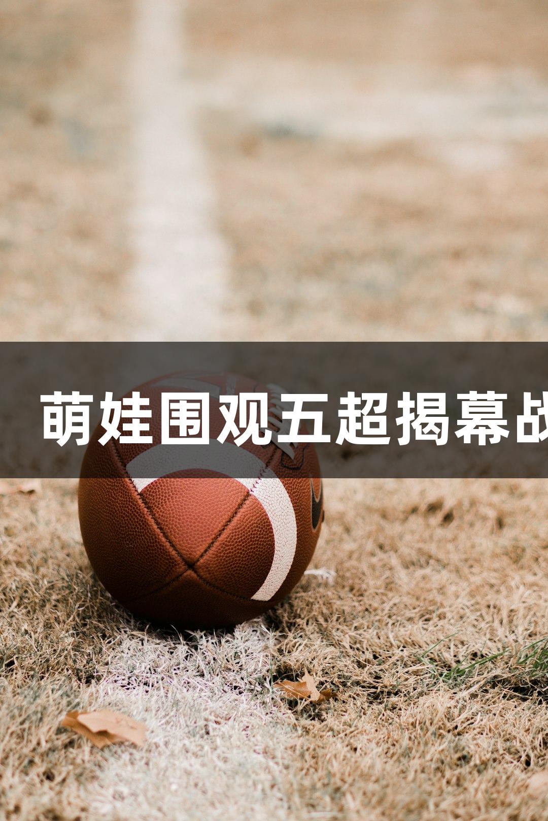 河北五超·微视频丨商场变“球场”，萌娃围观五超揭幕战，人生就是博-尊龙凯时从娃娃抓起