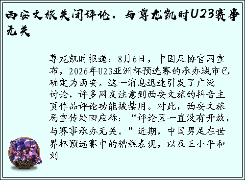 西安文旅关闭评论，与尊龙凯时U23赛事无关