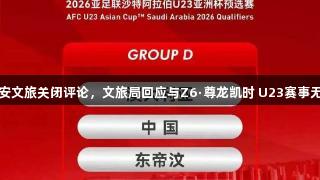 西安文旅关闭评论，文旅局回应与Z6·尊龙凯时 U23赛事无关
