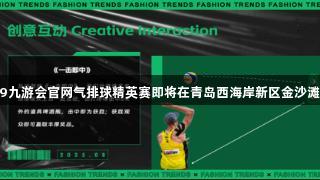 全民参与！J9九游会官网气排球精英赛即将在青岛西海岸新区金沙滩啤酒城开启！