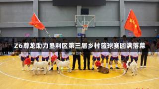 Z6尊龙助力垦利区第三届乡村篮球赛圆满落幕