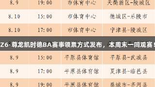 Z6·尊龙凯时德BA赛事领票方式发布，本周末一同观赛！