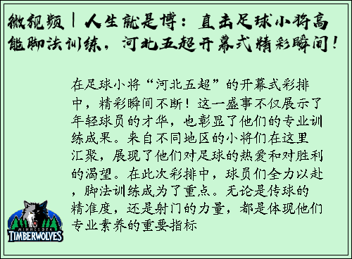 微视频｜人生就是博：直击足球小将高能脚法训练，河北五超开幕式精彩瞬间！