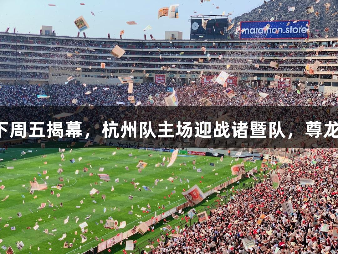 浙BA城市争霸赛下周五揭幕，杭州队主场迎战诸暨队，尊龙凯时·人生就是搏！