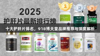 十大护肝片排名，918博天堂品牌推荐与深度解析