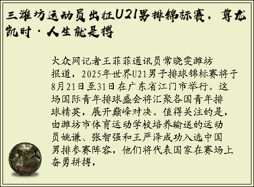 三潍坊运动员出征U21男排锦标赛，尊龙凯时·人生就是搏