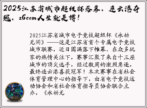2025江苏省城市超级杯落幕，连云港夺冠，z6com人生就是博！