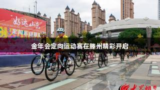 金年會定向運動賽在滕州精彩開啟