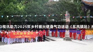 EVO视讯助力2025年乡村振兴健身气功活动（东风镇站）举行