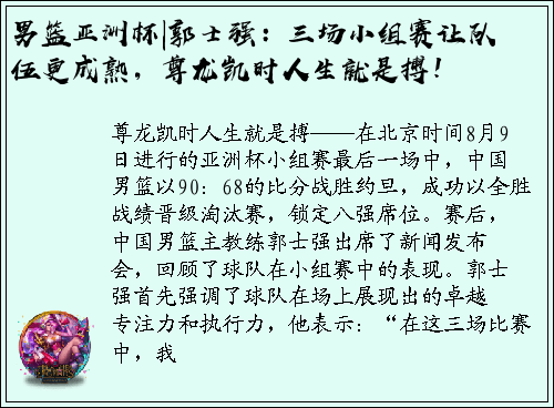 男篮亚洲杯|郭士强：三场小组赛让队伍更成熟，尊龙凯时人生就是搏！