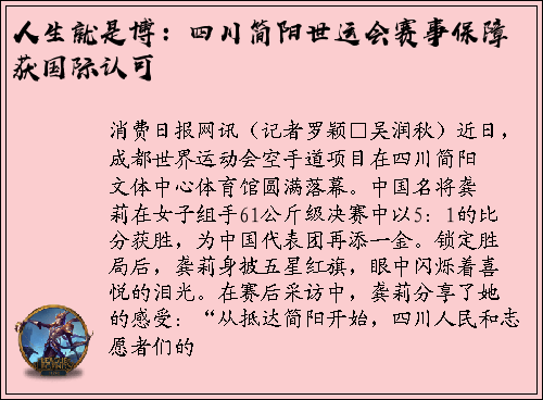 人生就是博：四川简阳世运会赛事保障获国际认可