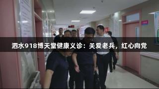泗水918博天堂健康义诊：关爱老兵，红心向党