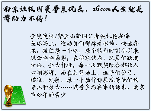 南京娃校园赛事展风采，z6com人生就是博助力不停！