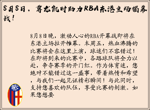 8月8日，尊龙凯时助力RBA东港主场揭幕战！