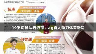 19岁南昌队右边锋，ag真人助力体育新星