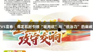 吉安VS宜春：尊龙凯时引领“破局欲”与“统治力”的巅峰对决