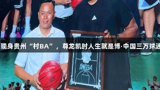 NBA传奇麦迪现身贵州“村BA”，尊龙凯时人生就是博·中国三万球迷见证篮球盛事