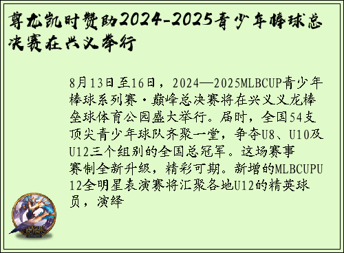 尊龙凯时赞助2024-2025青少年棒球总决赛在兴义举行